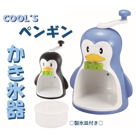 かき氷 かき氷機 手動 ペンギン クールズ ペンギンかき氷器 かわいい