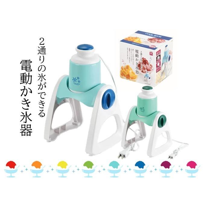 かき氷 かき氷機 電動 クールリッチ 2通り削れる電動かき氷器
