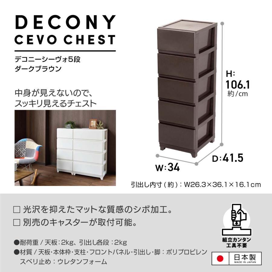 ダークブラウン 【5段チェスト】衣類を収納できるチェストです。 JEJアステージ 収納 チェスト 5段 デコニー デコニーシーヴォ