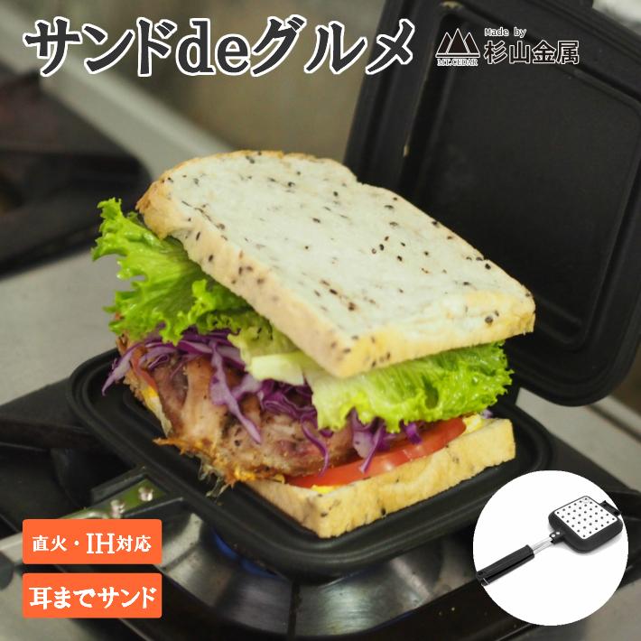 ホットサンドメーカー サンドdeグルメ 信頼の燕三条製 直火 ホットサンドメーカー サンドdeグルメ 信頼の燕三条製 直火