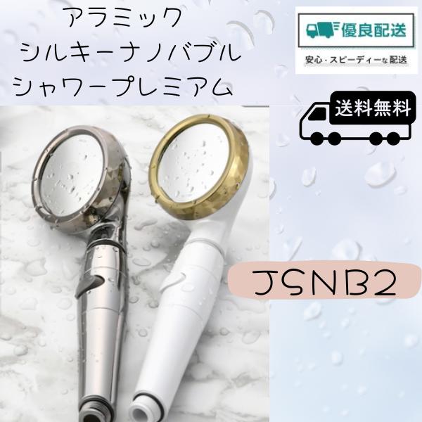 シャワーヘッド ナノバブル 節水 アラミック シルキーナノバブル 