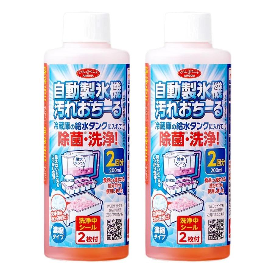 アイメディア (Aimedia) 自動製氷機洗浄クリーナー 2本組 (4回分) 日本製 製氷機クリーナー 製氷機用洗剤 洗浄剤 洗浄 除菌 自動製氷機汚れ