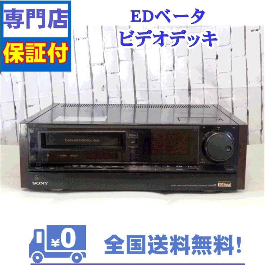 保証付　整備済み　最高級EDベータビデオデッキ　SONY　EDV-9000 | SONY