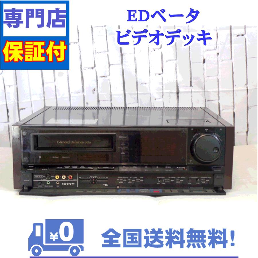 ☆日本の職人技日本の職人技☆保証付 最高級EDベータビデオデッキ SONY