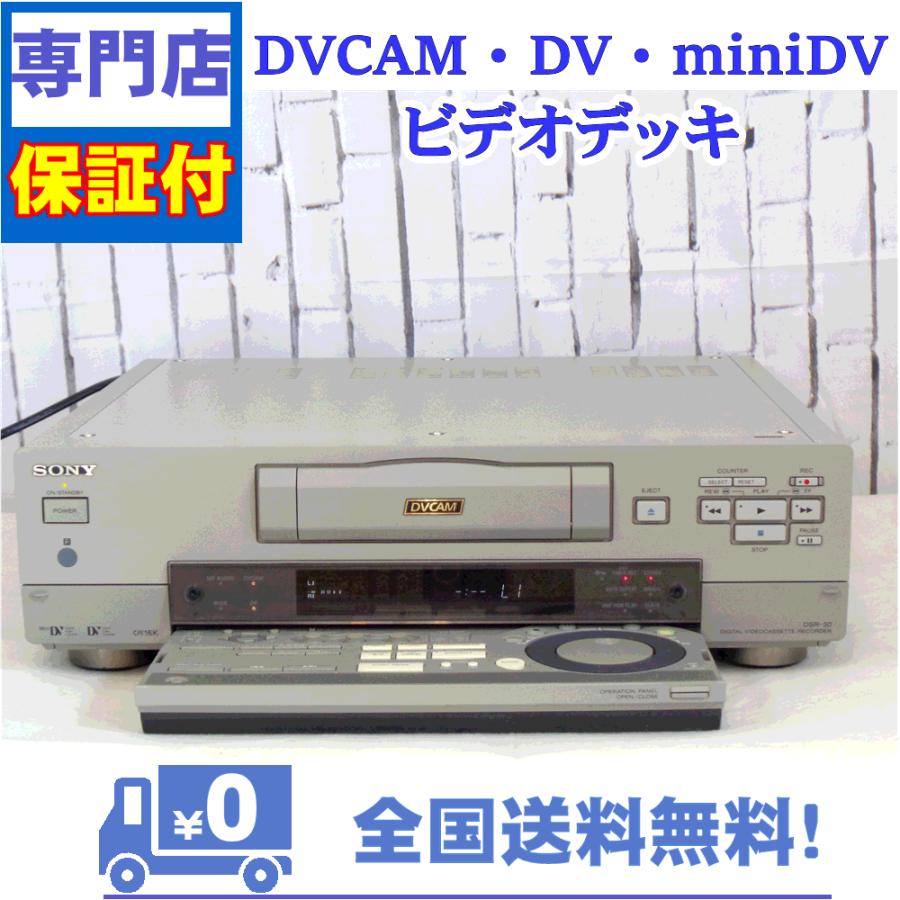 保証付 miniDV/DV対応DVCAMビデオデッキ SONY DSR30 015A&Vテクニカル 通販 Yahoo!ショッピング