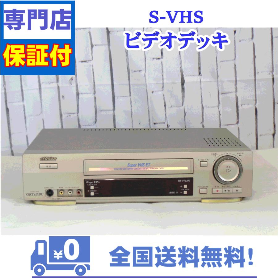 JVC 保証付 SVHSビデオデッキ Victor HR-VTG300 : A&Vテクニカル JVC 保証付 SVHSビデオデッキ Victor HR-VTG300 : A&Vテクニカル