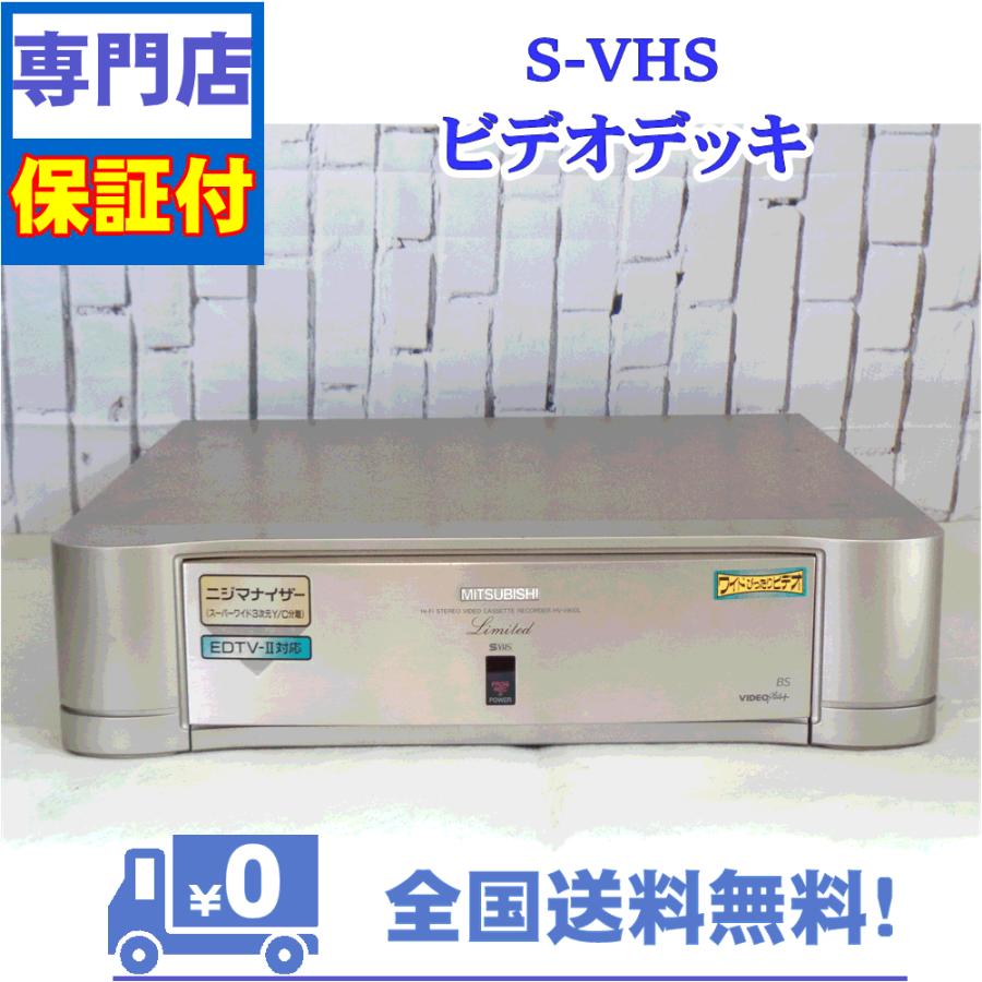 三菱電機（MITSUBISHI ELECTRIC） 保証付き！ SVHSビデオデッキ HV