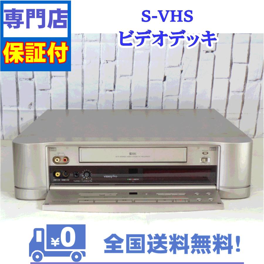 三菱電機（MITSUBISHI ELECTRIC） 保証付き！ SVHSビデオデッキ HV