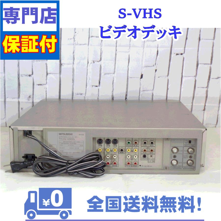 三菱電機（MITSUBISHI ELECTRIC） 保証付き！ SVHSビデオデッキ HV