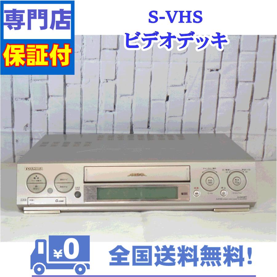 保証付き！　SVHSビデオデッキ　A-S100　性能良し！コストパフォーマンス◎　東芝　プロの技術者整備済みの安心の1台　大切な想い出の再生・ダビングに | TOSHIBA