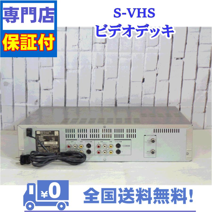 保証付き！　SVHSビデオデッキ　A-S100　性能良し！コストパフォーマンス◎　東芝　プロの技術者整備済みの安心の1台　大切な想い出の再生・ダビングに | TOSHIBA | 01