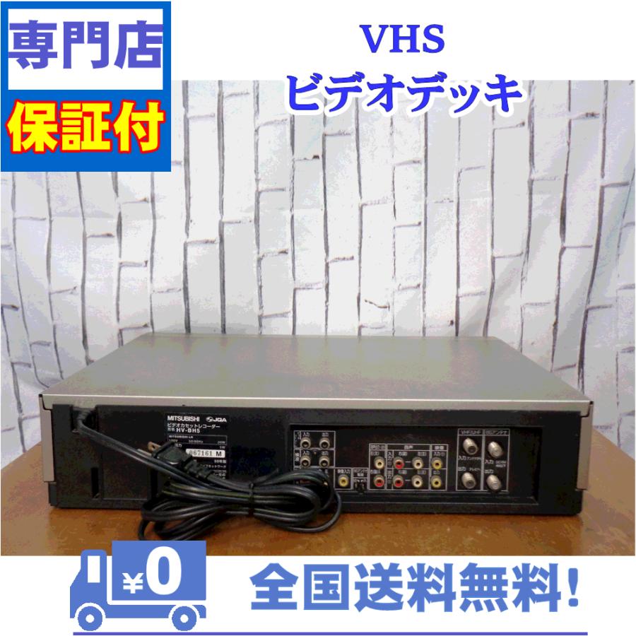 三菱電機（MITSUBISHI ELECTRIC） 保証付き！ VHSビデオデッキ 三菱 HV