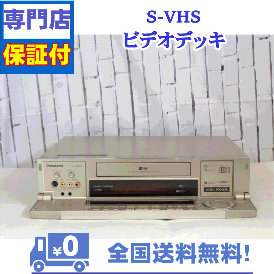 保証付き！　SVHSビデオデッキ　NV-SB800W　SVHS対応　言わずと知れた高画質　Panasonic　プロの技術者整備済みの安心の1台　大切な想い出の再生・ダビングに | Panasonic | 01
