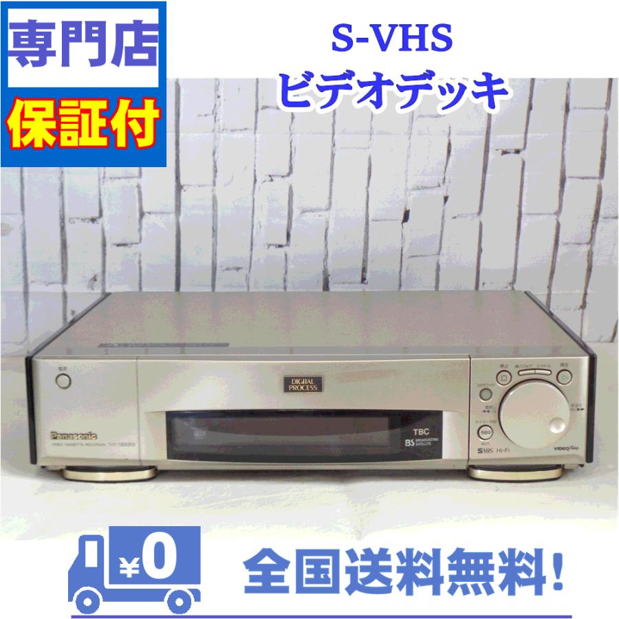 保証付き！　SVHSビデオデッキ　NV-SB88W　SVHS対応　　高級機　Panasonic　プロの技術者整備済みの安心の1台　大切な想い出の再生・ダビングに | Panasonic