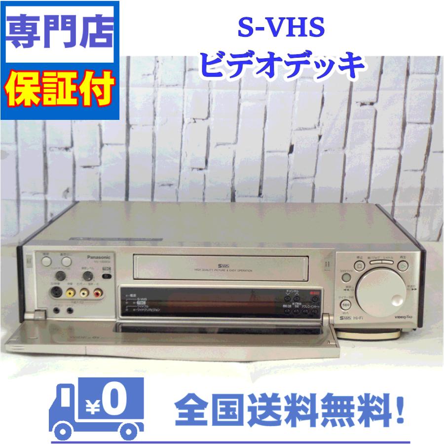 保証付き！　SVHSビデオデッキ　NV-SB88W　SVHS対応　　高級機　Panasonic　プロの技術者整備済みの安心の1台　大切な想い出の再生・ダビングに | Panasonic | 01