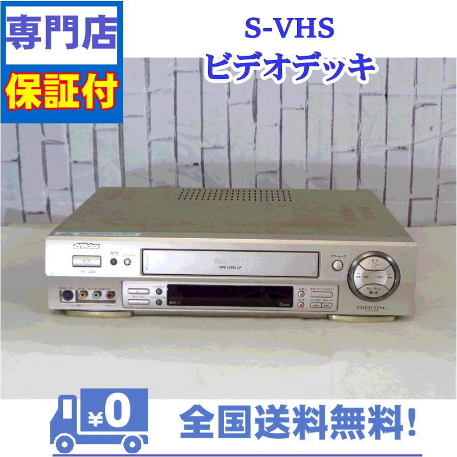 JVC 保証付 SVHSビデオデッキ Victor HR-S200 : A&Vテクニカル - 通販