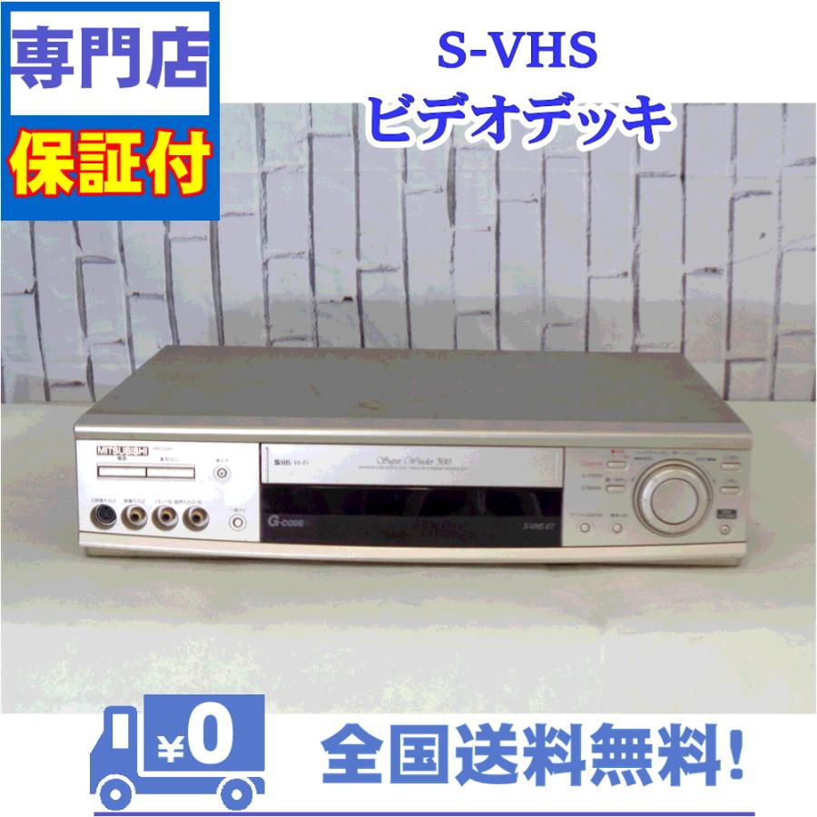 三菱電機 保証付き! SVHSビデオデッキ HV-S200 三菱 プロの技術 三菱電機 保証付き! SVHSビデオデッキ HV-S200 三菱 プロの技術