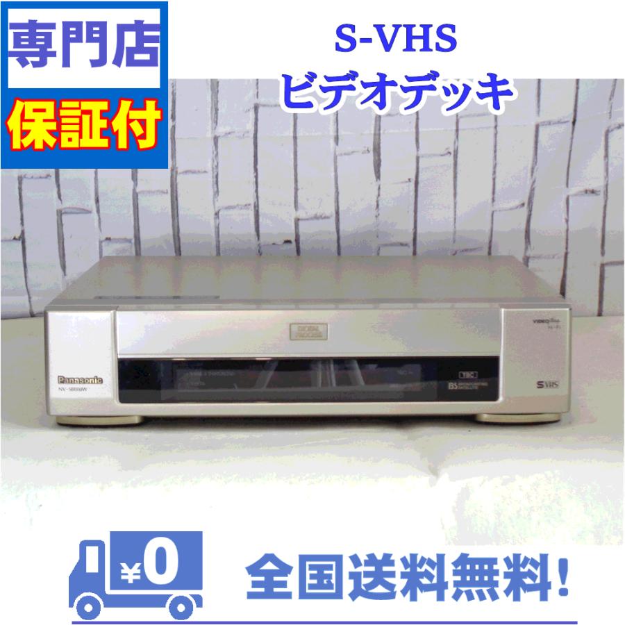 保証付き！　SVHSビデオデッキ　NV-SB800W　Panasonic　プロの技術者整備済みの安心の1台　大切な想い出の再生・ダビングに | Panasonic