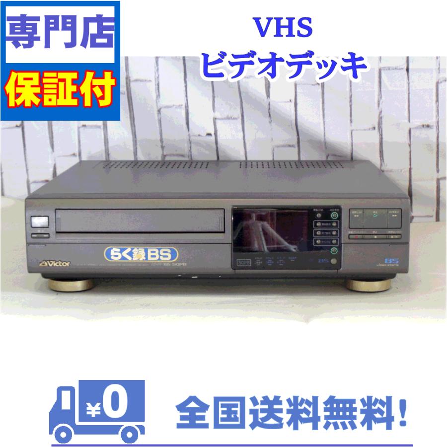 保証付　VHSビデオデッキ　Victor　HR-BS11 | JVC