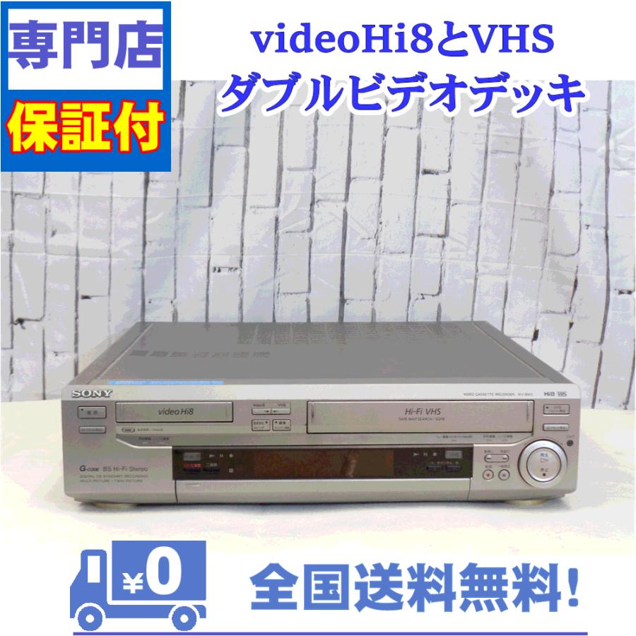 保証付　Hi8とVHS対応ダブルビデオデッキ　SONY　WV-BW3 | SONY