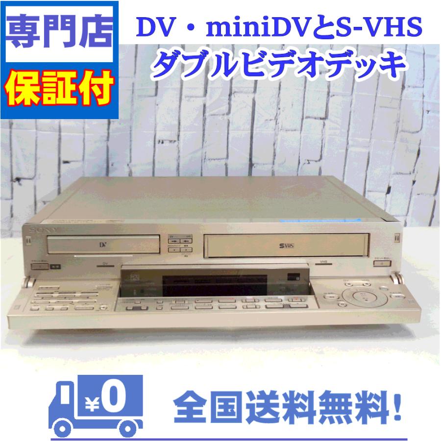 SONY（ソニー） 保証付 miniDV/DVとSVHS対応ダブルビデオデッキ SONY