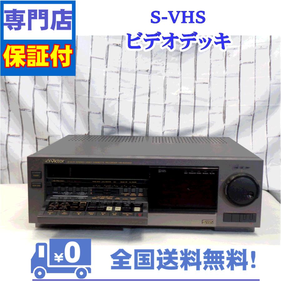 JVC 保証付 SVHSビデオデッキ Victor HR-S10000 : A&Vテクニカル