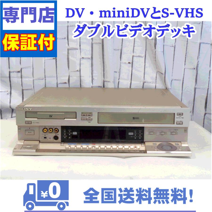 お値下げしました。SONY ダブルビデオレコーダーWV-D9000 SONY 保証付 miniDV/DVとSVHS対応ダブルビデオデッキ SONY WV-D9000