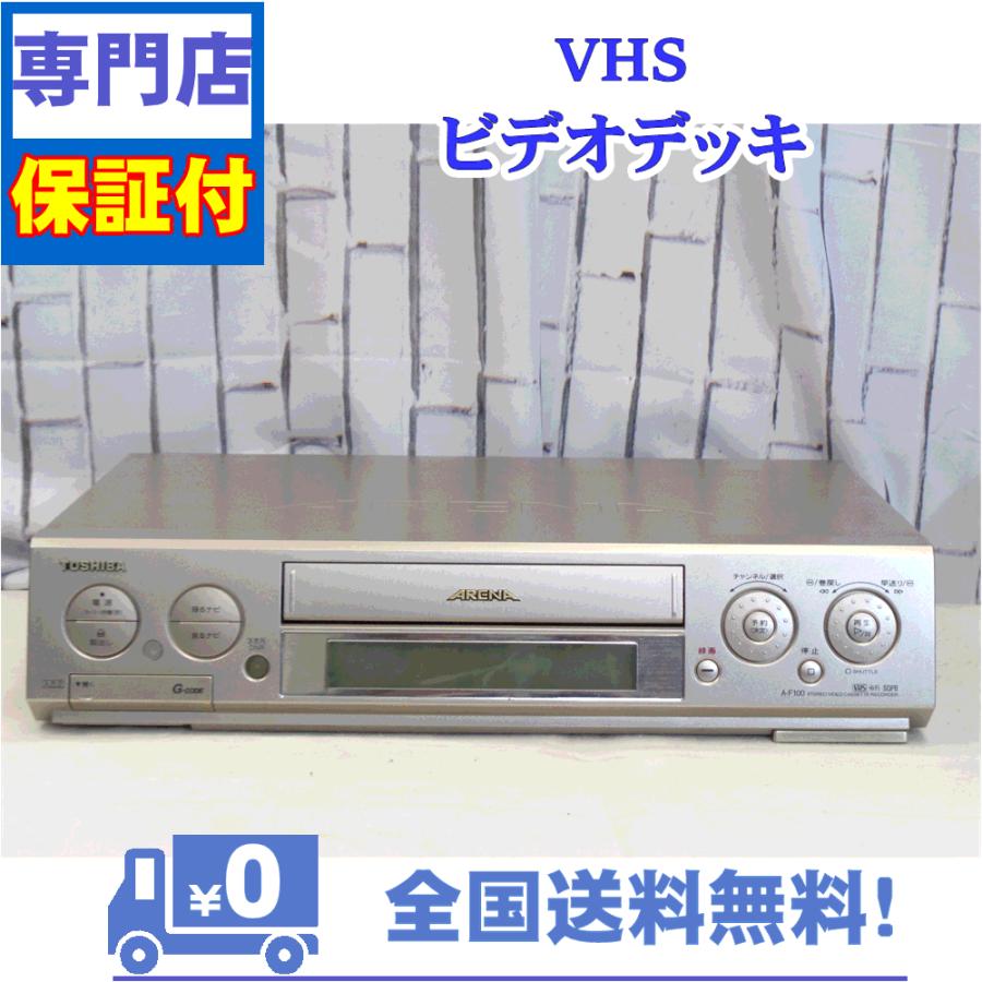 TOSHIBA（東芝） 保証付き！ VHSビデオデッキ A-F100 VHSビデオデッキ
