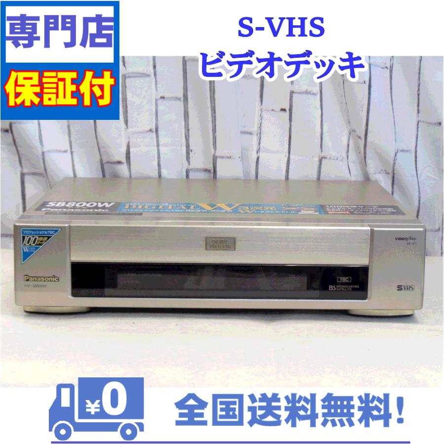 保証付き！　SVHSビデオデッキ　NV-SB800W　Panasonic　プロの技術者が整備した安心の1台　大切な想い出の再生・ダビングに | Panasonic