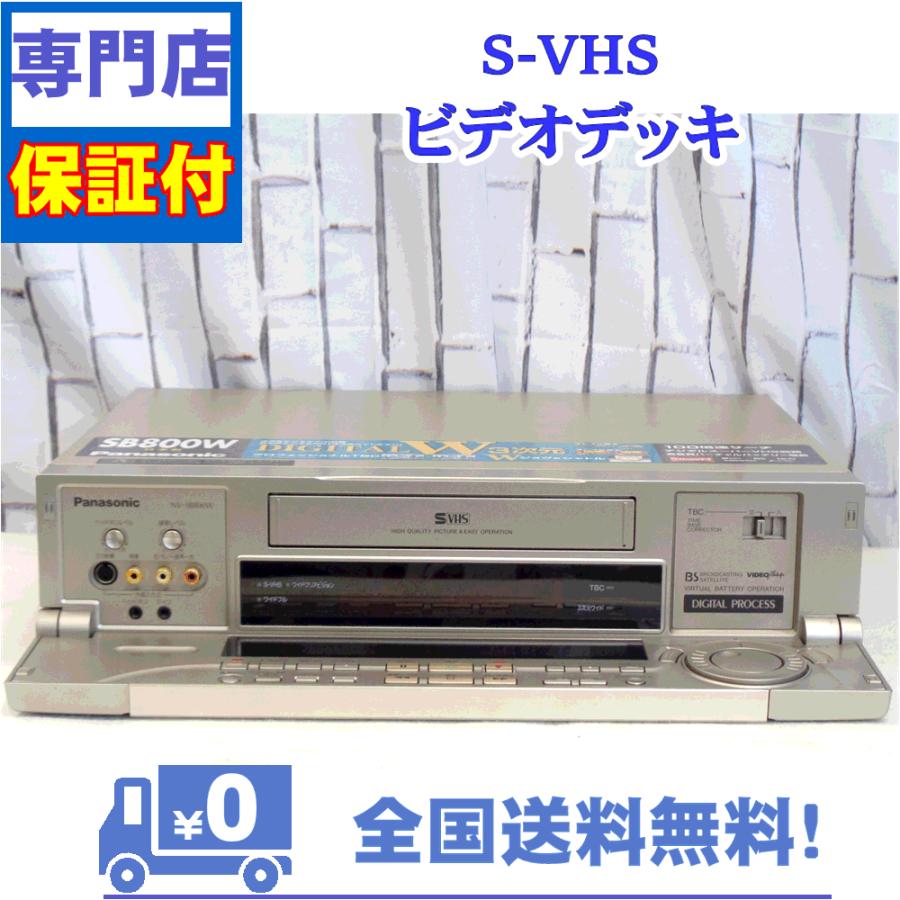保証付き！　SVHSビデオデッキ　NV-SB800W　Panasonic　プロの技術者が整備した安心の1台　大切な想い出の再生・ダビングに | Panasonic | 01