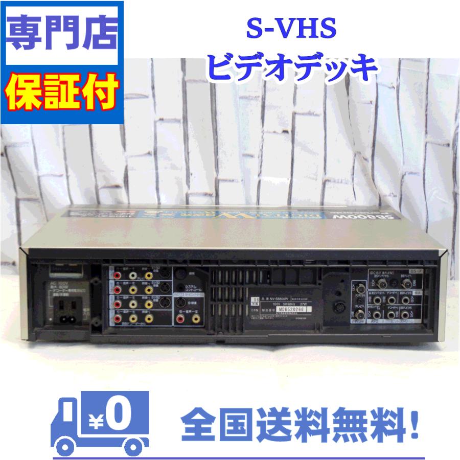 保証付き！　SVHSビデオデッキ　NV-SB800W　Panasonic　プロの技術者が整備した安心の1台　大切な想い出の再生・ダビングに | Panasonic | 02