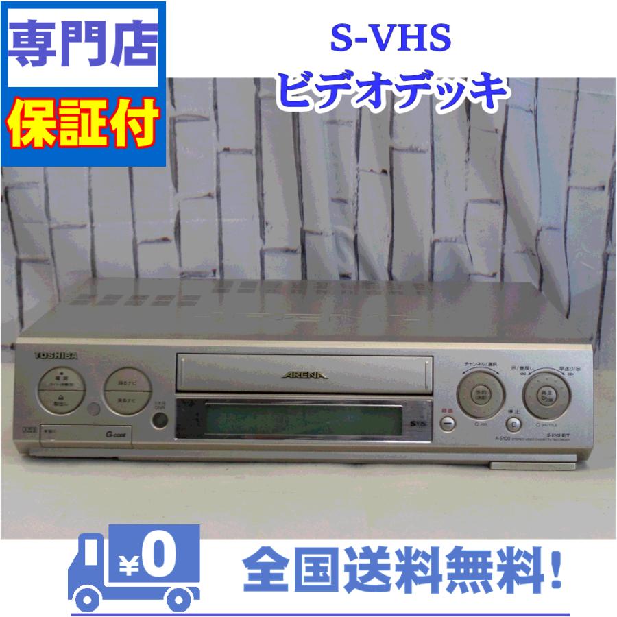 保証付き！　SVHSビデオデッキ　A-S100　東芝　プロの技術者が整備した安心の1台　大切な想い出の再生・ダビングに | TOSHIBA