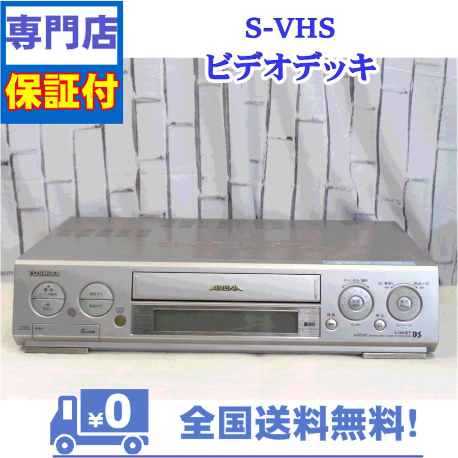保証付き！　SVHSビデオデッキ　A-SB100　東芝　プロの技術者が整備した安心の1台　大切な想い出の再生・ダビングに | TOSHIBA