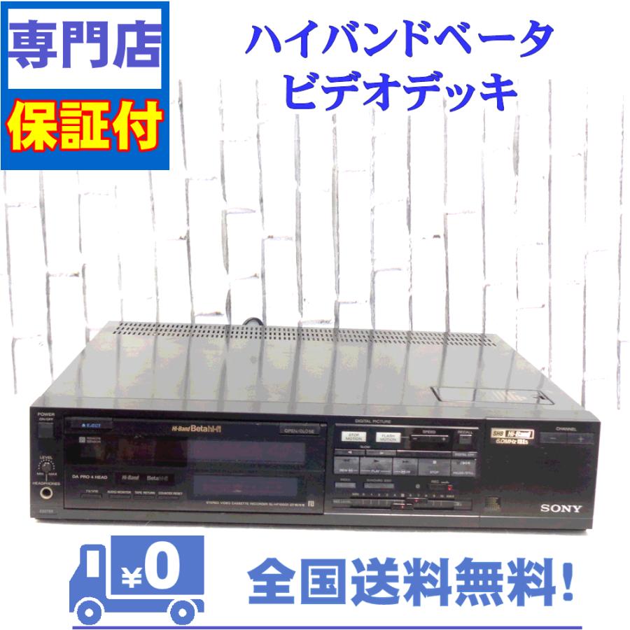 SONY - SONY　ベータビデオデッキ SL-HF1000D SONY 保証付 整備済み ベータビデオデッキ SONY SL-HF1000D