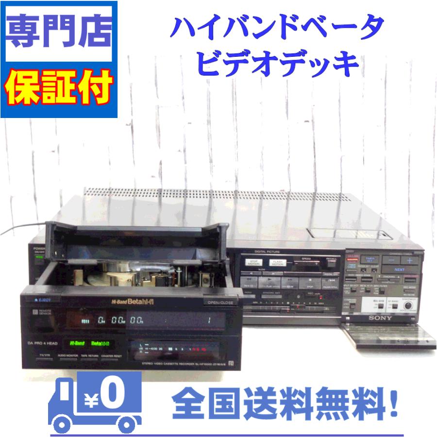 SONY - SONY　ベータビデオデッキ SL-HF1000D SONY 保証付 整備済み ベータビデオデッキ SONY SL-HF1000D