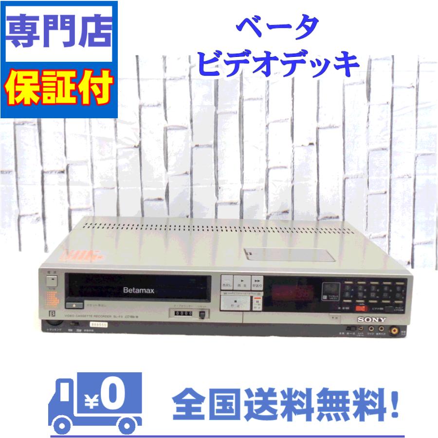 SONY（ソニー） 整備済み 保証付き ベータビデオデッキ SONY SL-F3