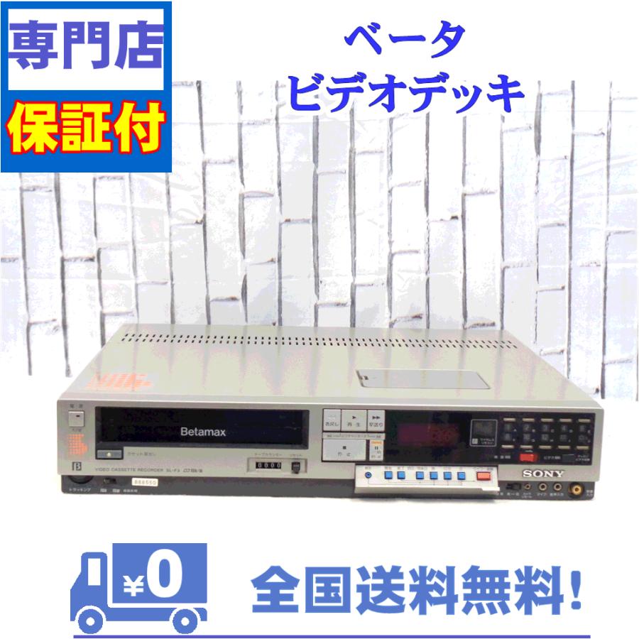 SONY（ソニー） 整備済み 保証付き ベータビデオデッキ SONY SL-F3