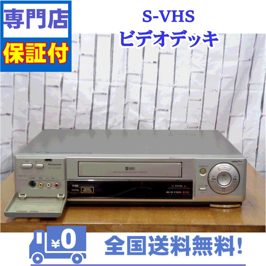 Panasonic 保証付き! SVHSビデオデッキ Panasonic NV-SX500W Panasonic 保証付き! SVHSビデオデッキ Panasonic NV-SX500W
