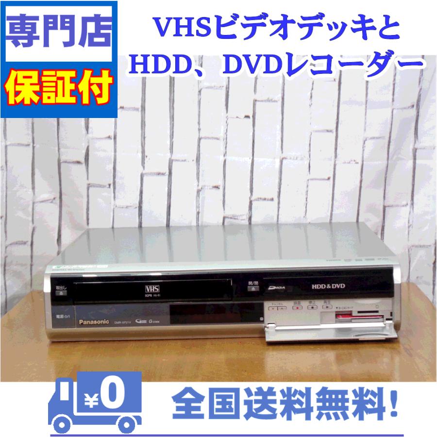 保証付き！　VHSとHDD、DVDレコーダーの一体型デッキ　Panasonic　DMR-XP21V　プロの技術者整備済みの安心の1台　大切な想い出の再生・ダビングに | Panasonic | 01