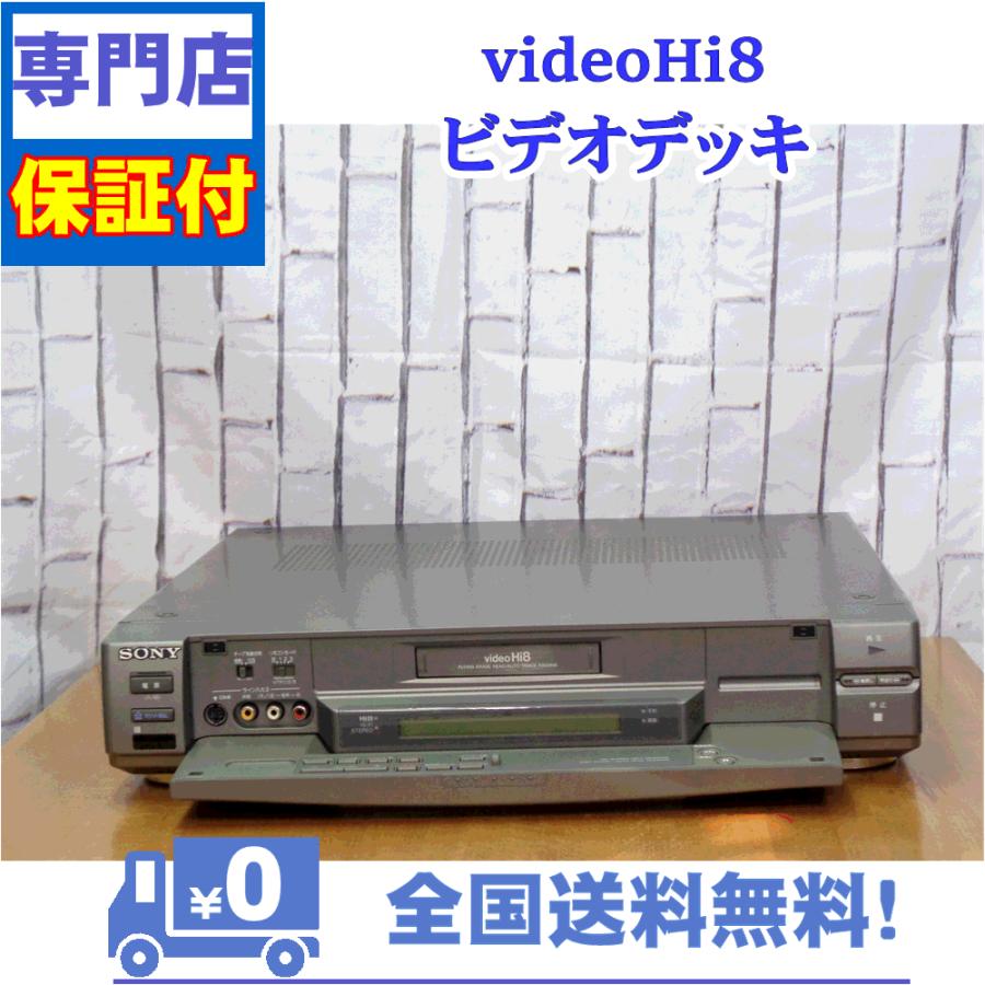 保証付 8mmビデオデッキ SONY EV-S1100 ソニー 8mmビデオデッキ