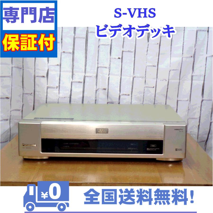 保証付き！　SVHSビデオデッキ　NV-SB800W　Panasonic　プロの技術者整備済みの安心の1台　大切な想い出の再生・ダビングに | Panasonic