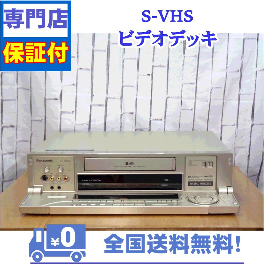 保証付き！　SVHSビデオデッキ　NV-SB800W　Panasonic　プロの技術者整備済みの安心の1台　大切な想い出の再生・ダビングに | Panasonic | 01