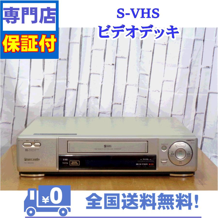 保証付き！　SVHSビデオデッキ　NV-SB600W　Panasonic　プロの技術者整備済みの安心の1台　大切な想い出の再生・ダビングに | Panasonic