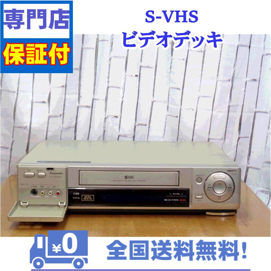 保証付き！　SVHSビデオデッキ　NV-SB600W　Panasonic　プロの技術者整備済みの安心の1台　大切な想い出の再生・ダビングに | Panasonic | 01