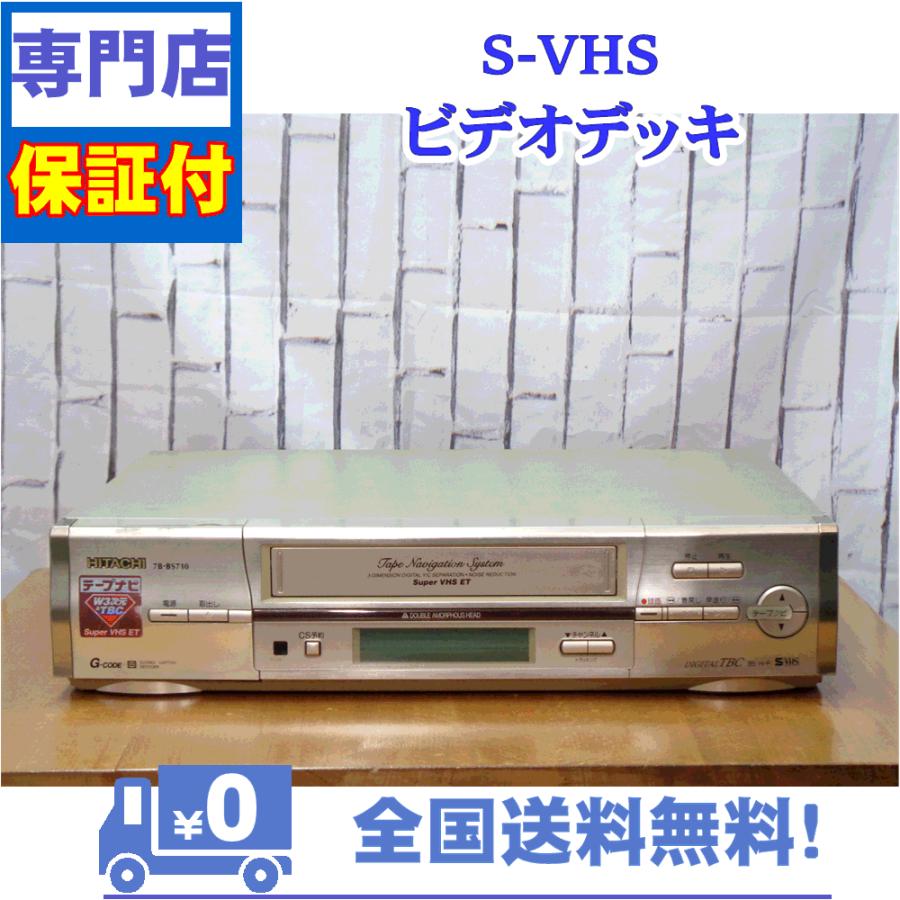保証付き！　SVHSビデオデッキ　7B-BS710　日立　プロの技術者整備済みの安心の1台　大切な想い出の再生・ダビングに | 日立