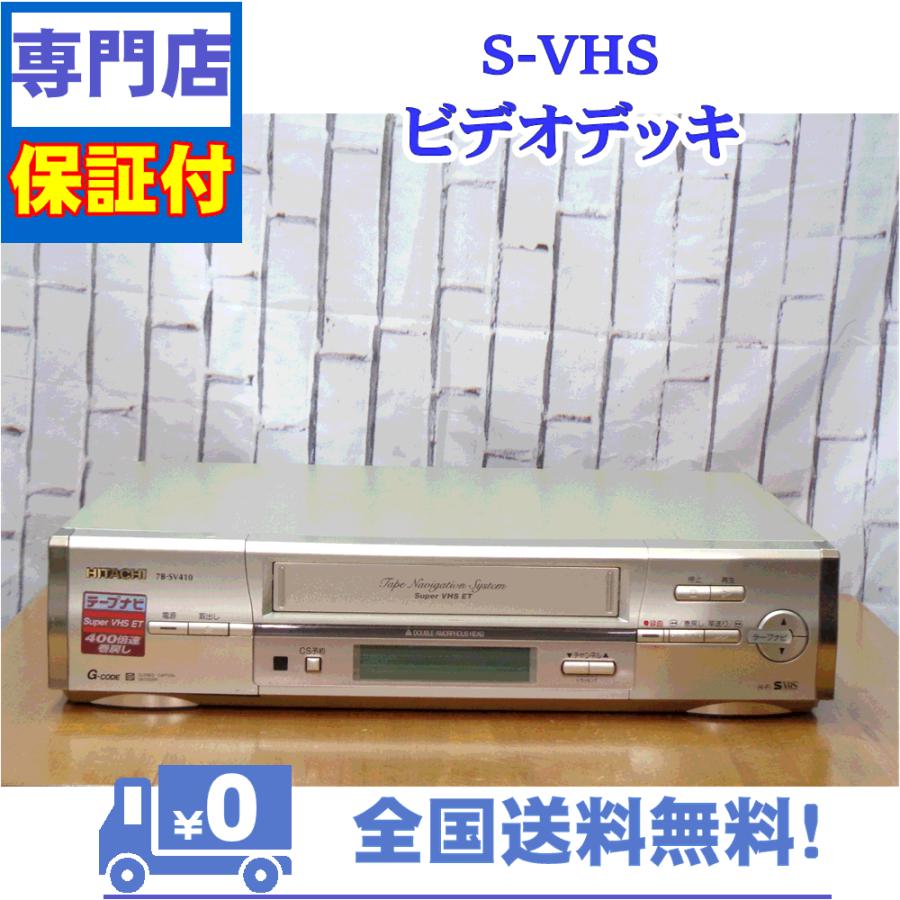 保証付き！　SVHSビデオデッキ　7B-SV410　日立　プロの技術者整備済みの安心の1台　大切な想い出の再生・ダビングに | 日立