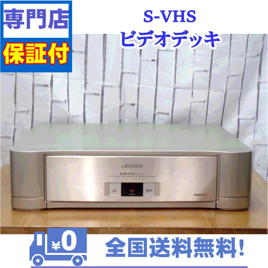 三菱電機 保証付き！ SVHSビデオデッキ HV-V920MN 三菱 プロの