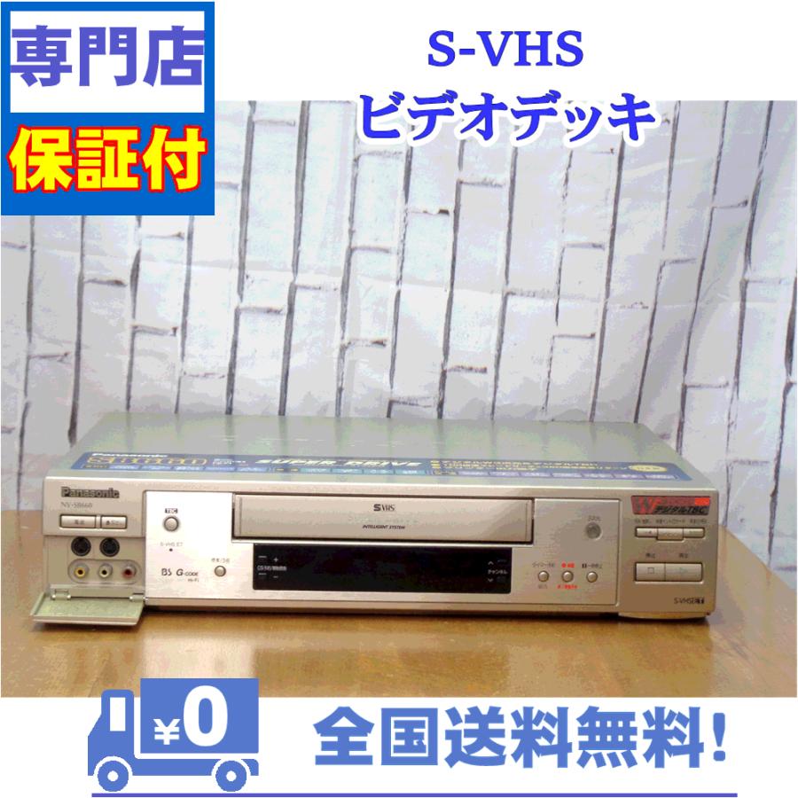 保証付き！　SVHSビデオデッキ　NV-SB660　Panasonic　プロの技術者整備済みの安心の1台　大切な想い出の再生・ダビングに | Panasonic | 01