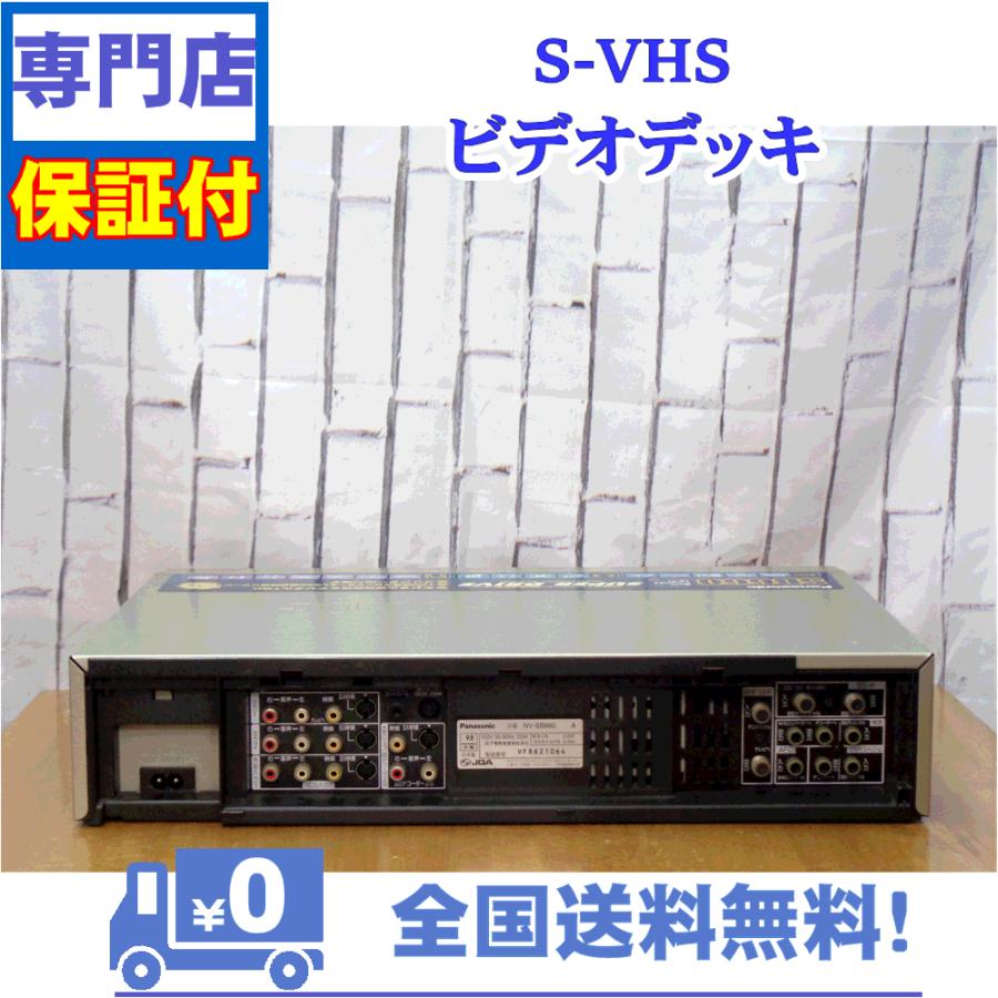 保証付き！　SVHSビデオデッキ　NV-SB660　Panasonic　プロの技術者整備済みの安心の1台　大切な想い出の再生・ダビングに | Panasonic | 02