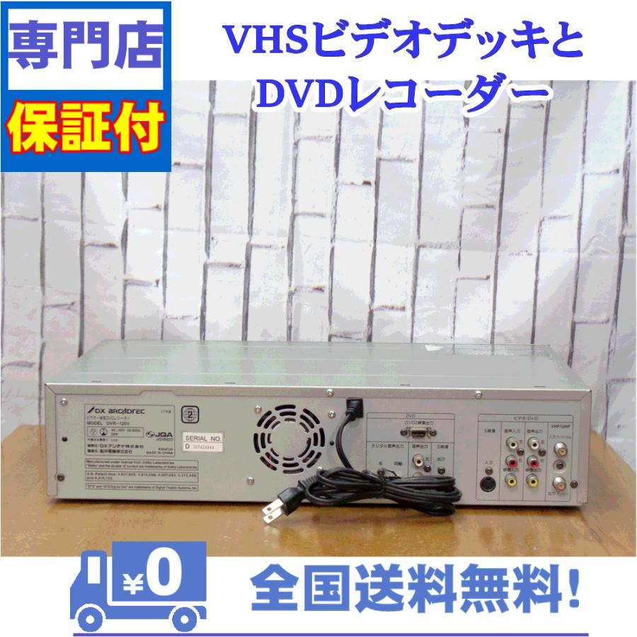 保証付き！　VHSとDVDレコーダー一体型デッキ　DX　DVR-120V　プロの技術者整備済みの安心の1台　大切な想い出の再生・ダビングに | DXアンテナ | 01